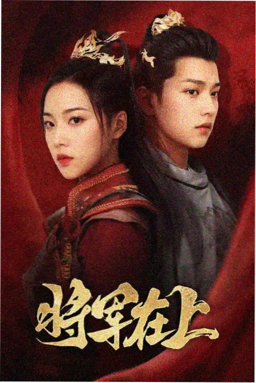 长剧集山海之外手机在线观看封面